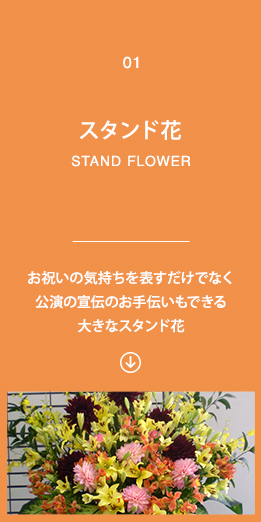 1)スタンド花　お祝いの気持ちを表すだけでなくお店を繁盛させるお手伝いもできる大きなスタンド花
