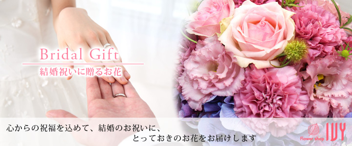 結婚祝いに贈る花　アレンジ　新宿の花屋