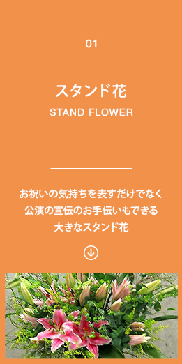 1)スタンド花　お祝いの気持ちを表すだけでなく公演の宣伝のお手伝いもできる大きなスタンド花