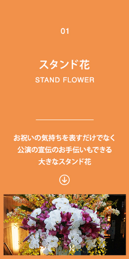 1)スタンド花　お祝いの気持ちを表すだけでなく公演の宣伝のお手伝いもできる大きなスタンド花