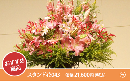 永田町に贈るおすすめスタンド花　スタンド花043　価格:21,600円 (税込)