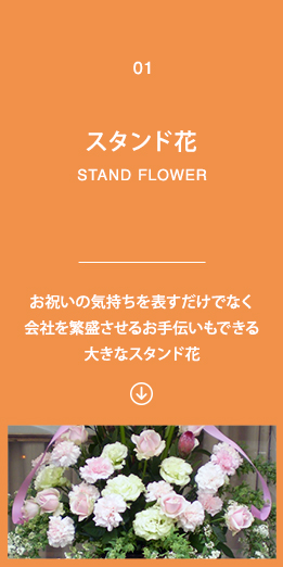 1)スタンド花　お祝いの気持ちを表すだけでなくお店を繁盛させるお手伝いもできる大きなスタンド花