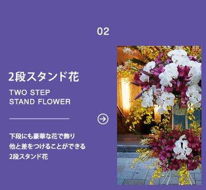 2)下段にも豪華な花で飾り他と差をつけることができる2段スタンド花