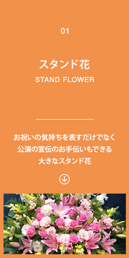 1)スタンド花　公演祝いの気持ちを表すだけでなくお店を繁盛させるお手伝いもできる大きなスタンド花