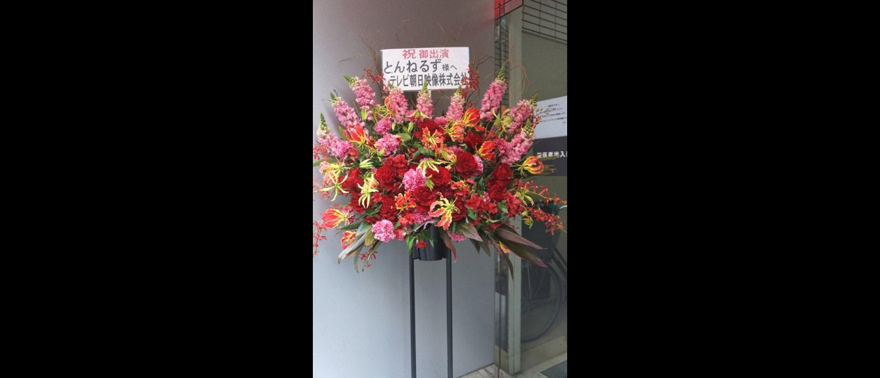 とんねるず様 新宿スタジオアルタ 笑っていいとも出演祝で届けたお花事例021 新宿 花屋flowershopivy